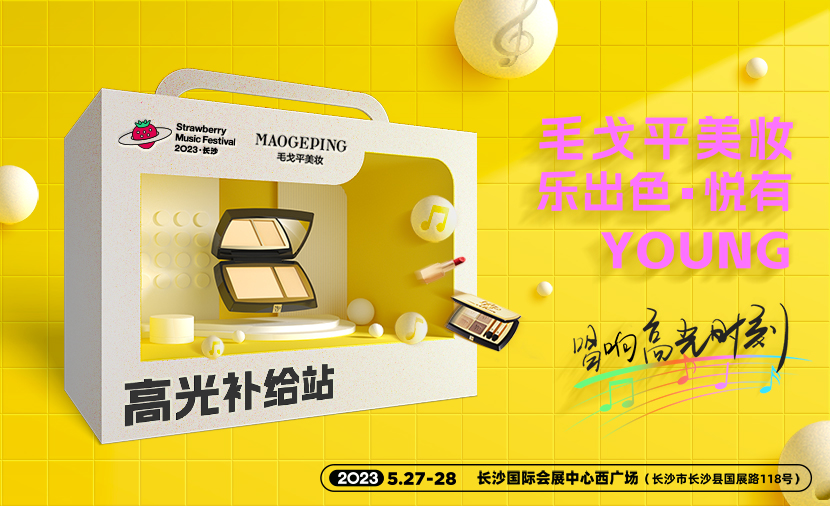 空降星城(cheng)，毛戈平美妝“妝”點草(cǎo)莓星球唱響高(gao)光時刻