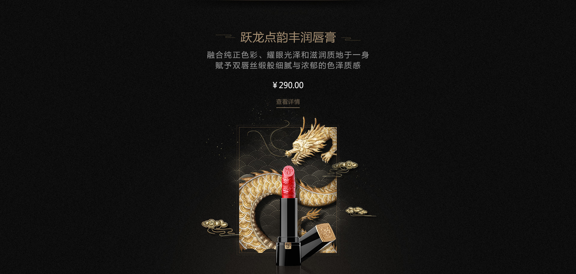 躍龍點韻豐(feng)潤唇膏