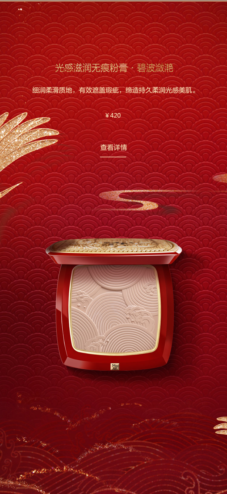 光感滋潤無痕粉膏·碧波(bo)潋滟