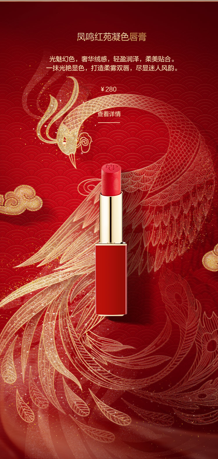 鳳鳴紅(hong)苑凝(ning)色唇膏