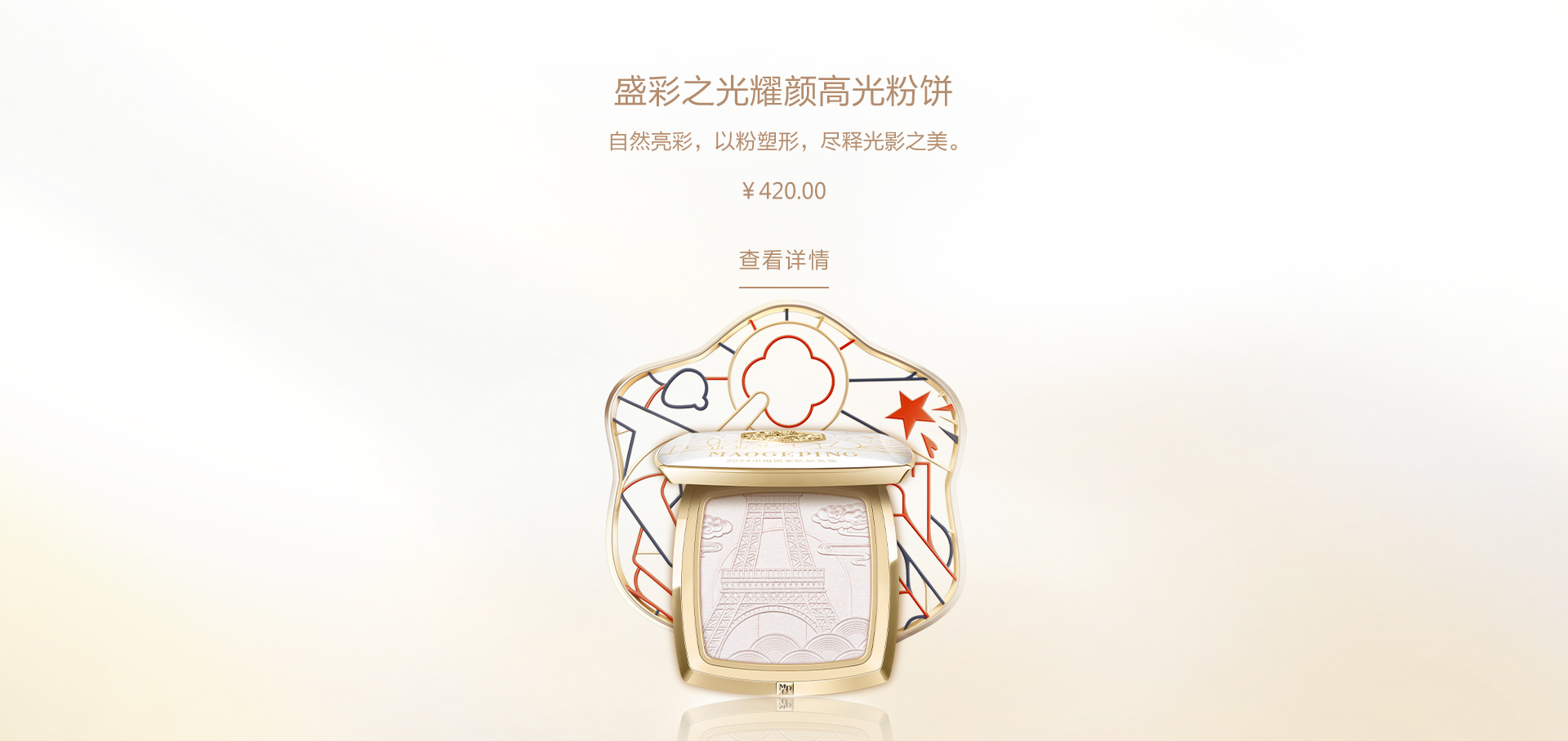 盛(sheng)彩之(zhi)光耀顔高(gao)光粉餅