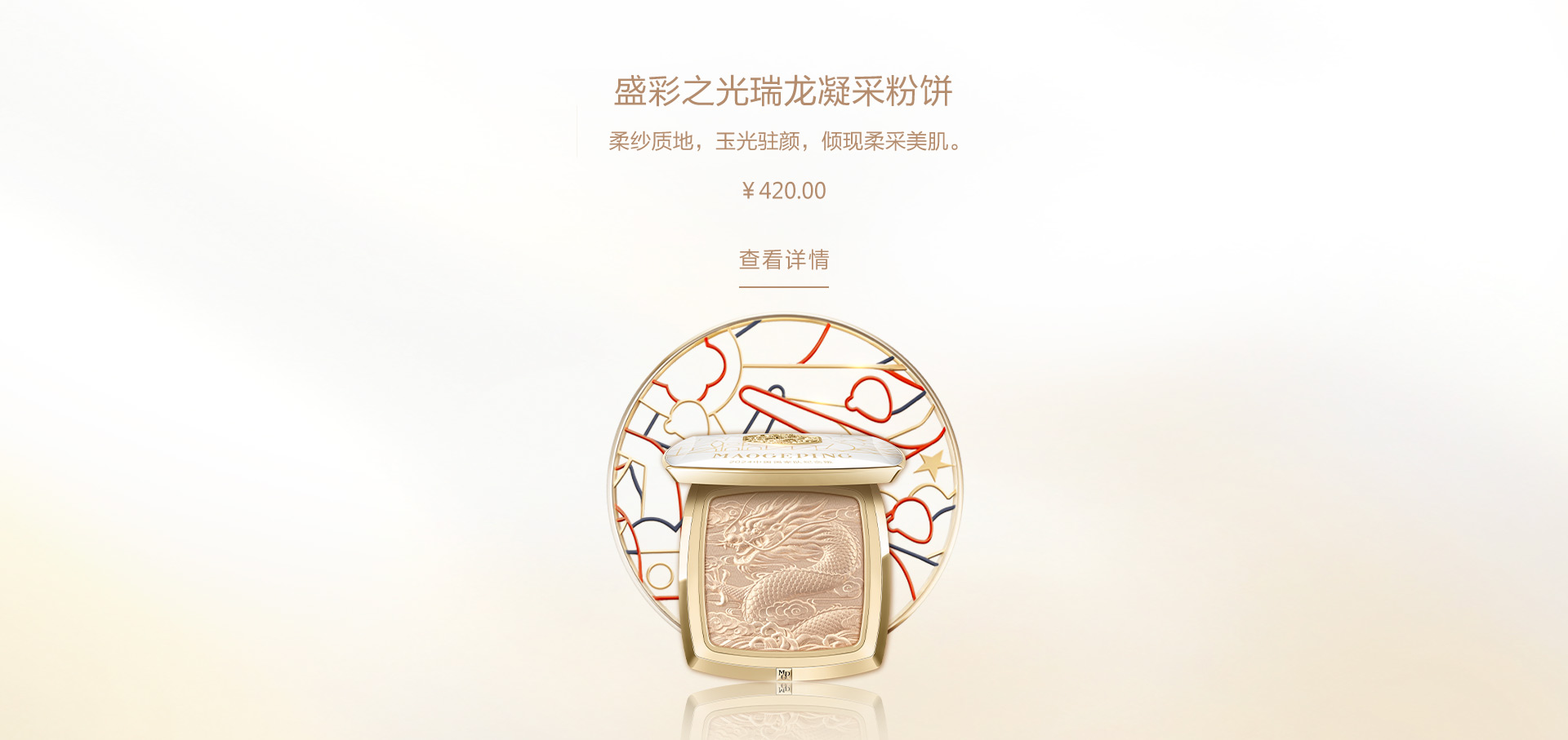 盛(sheng)彩之(zhi)光瑞(rui)龍凝(ning)采粉餅